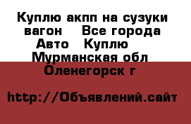 Куплю акпп на сузуки вагонR - Все города Авто » Куплю   . Мурманская обл.,Оленегорск г.